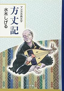 方丈記: 創業90周年企画 (マンガ古典文学シリーズ)(中古品)