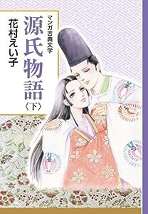 源氏物語 下: 創業90周年企画 (マンガ古典文学シリーズ)(中古品)