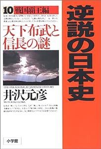 逆説の日本史10 戦国覇王編: 天下布武と信長の謎(中古品)