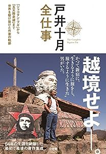 戸井十月 全仕事: 「シャコタン・ブギ」から「五大陸走破」まで世界を駆け抜けた作家の軌跡(中古品)