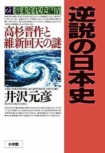 逆説の日本史 21 幕末年代史編4 高杉晋作と維新回天の謎(中古品)