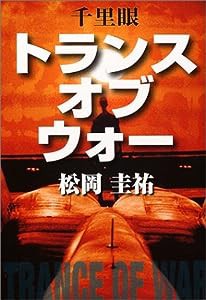 千里眼 トランス・オブ・ウォー(中古品)