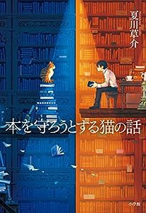 本を守ろうとする猫の話(中古品)