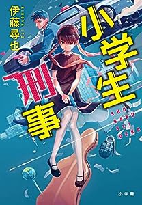 小学生刑事(中古品)