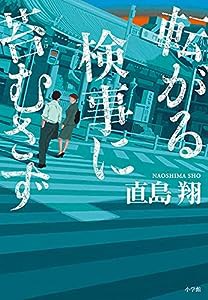 転がる検事に苔むさず(中古品)