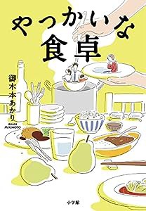 やっかいな食卓(中古品)