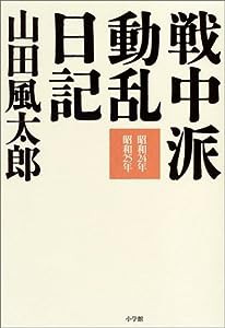 戦中派動乱日記―昭和24年・昭和25年(中古品)