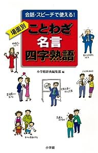 会話・スピーチで使える!場面別ことわざ・名言・四字熟語(中古品)