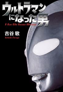 ウルトラマンになった男(中古品)