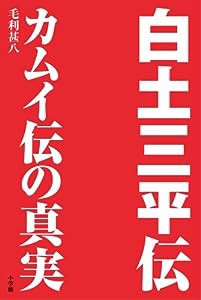 白土三平伝-カムイ伝の真実: カムイ伝の真実(中古品)