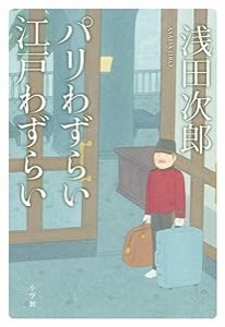 パリわずらい江戸わずらい(中古品)