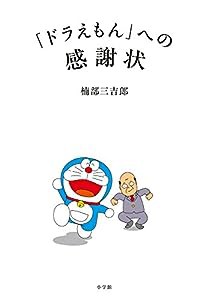 「ドラえもん」への感謝状(中古品)