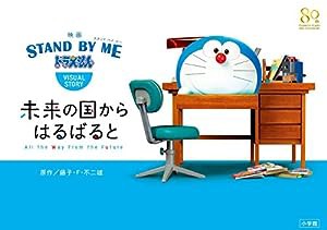 映画「STAND BY ME ドラえもん」VISUAL STORY: 未来の国からはるばると(中古品)