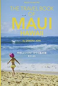やさしいハワイ マウイ島の本: THE TRAVEL BOOK OF MAUI HAWAII(中古品)