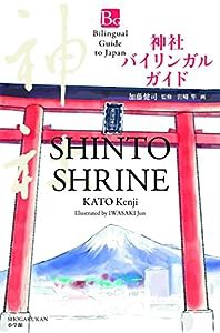 神社 バイリンガル ガイド: Bilingual Guide SHINTO SHRINE (Bilingual Guide to Japan)(中古品)