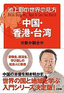 池上彰の世界の見方 中国・香港・台湾: 分断か融合か(中古品)