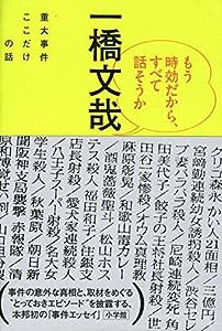 もう時効だから、すべて話そうか: 重大事件ここだけの話(中古品)