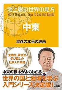 池上彰の世界の見方 中東: 混迷の本当の理由(中古品)