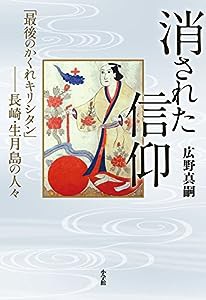 消された信仰: 「最後のかくれキリシタン」--長崎・生月島の人々(中古品)