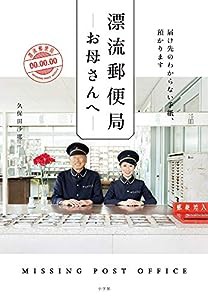 漂流郵便局 お母さんへ: 届け先のわからない手紙、預かります(中古品)