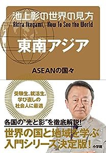 池上彰の世界の見方 東南アジア: ASEANの国々(中古品)