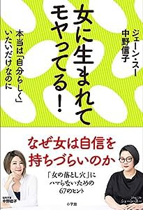 女に生まれてモヤってる!(中古品)