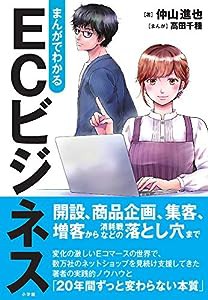 まんがでわかる ECビジネス(中古品)