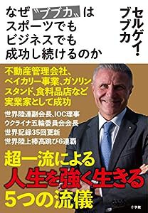 なぜ“ブブカ”はスポーツでもビジネスでも成功し続けるのか(中古品)