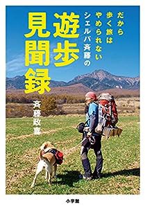 シェルパ斉藤の遊歩見聞録: だから歩く旅はやめられない(中古品)