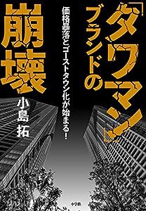 「タワマン」ブランドの崩壊: 価格暴落とゴーストタウン化が始まる!(中古品)