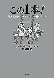 この1本!: 超人気映画シリーズ、ひとつだけ見るならコレ(中古品)