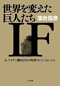 世界を変えた巨人たち「IF」: もしケネディ・織田信長が暗殺されていなかったら(中古品)