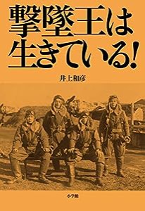 撃墜王は生きている!(中古品)