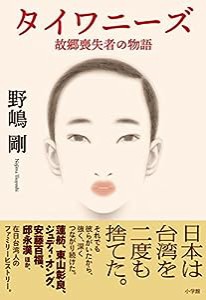 タイワニーズ 故郷喪失者の物語(中古品)