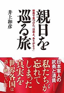 親日を巡る旅:世界で見つけた「日本よ、ありがとう」(中古品)