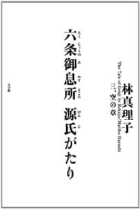 六条御息所 源氏がたり 三、空の章(中古品)