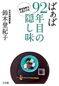 ばぁば 92年目の隠し味: 幸せを呼ぶ人生レシピ(中古品)