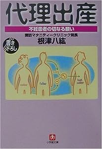 代理出産―不妊患者の切なる願い (小学館文庫)(中古品)