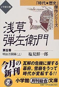 浅草弾左衛門〈5〉明治苦闘篇(上) (小学館文庫—時代・歴史傑作シリーズ)(中古品)