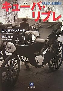 キューバ・リブレ (小学館文庫)(中古品)