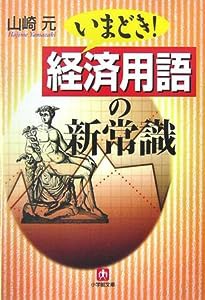 いまどき! 経済用語の新常識 (小学館文庫)(中古品)