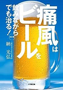 痛風はビールを飲みながらでも治る! 改訂版 (小学館文庫)(中古品)