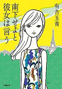 南下せよと彼女は言う (小学館文庫)(中古品)