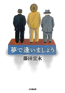 夢で逢いましょう (小学館文庫)(中古品)