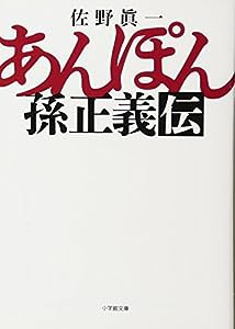 あんぽん 孫正義伝 (小学館文庫)(中古品)