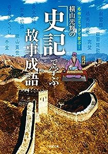 横山光輝の[史記]で学ぶ故事成語 (小学館文庫)(中古品)