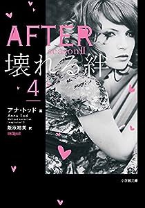 AFTER season2 壊れる絆 (4) (小学館文庫)(中古品)