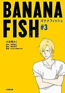 BANANA FISH (#3) (小学館文庫キャラブン!)(中古品)