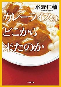 カレーライスはどこから来たのか (小学館文庫)(中古品)