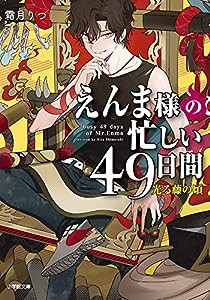 えんま様の忙しい49日間 光る藤の頃 (小学館文庫キャラブン!)(中古品)